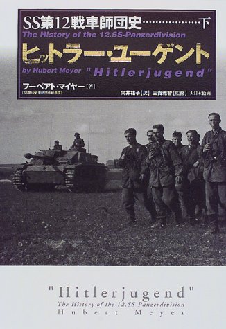SS第12戦車師団史〈下〉ヒットラー・ユーゲント(フーベアト マイヤー/三貴 雅智/Hubert Meyer/向井 祐子)