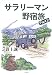 サラリーマン野宿旅 (Part2)