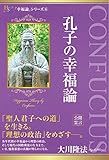 孔子の幸福論 幸福論シリーズ