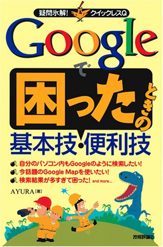 Google で困ったときの基本技・便利技 (疑問氷解!クイックレスQ)