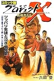 書評 コミック版　プロジェクトX挑戦者たち―ツッパリ生徒と泣き虫先生 by nist