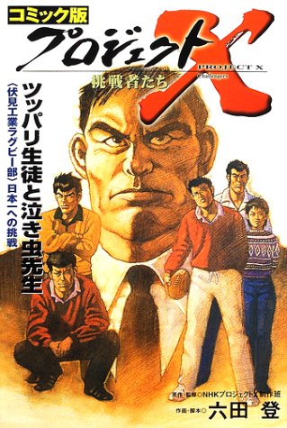 コミック版 プロジェクトX挑戦者たち―ツッパリ生徒と泣き虫先生 - NHK 