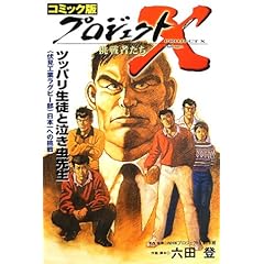 【クリックで詳細表示】コミック版 プロジェクトX挑戦者たち―ツッパリ生徒と泣き虫先生 [単行本]