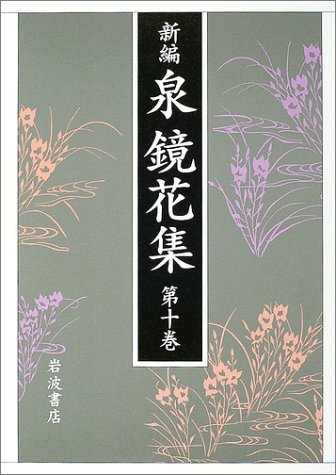 Cover image : 新編 泉鏡花集〈第10巻〉東北