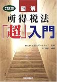 図解 所得税法「超」入門―平成18年度改正