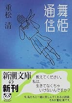 舞姫通信 (新潮文庫)