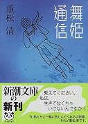 舞姫通信 (新潮文庫)