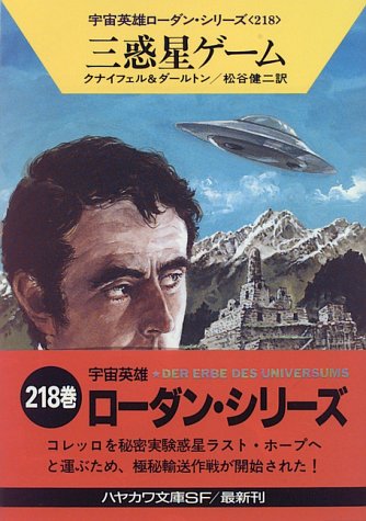 Cover image : 三惑星ゲーム (ハヤカワ文庫SF―宇宙英雄ローダンシリーズ 218)