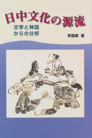日中文化の源流―文学と神話からの分析