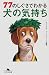 77のしぐさでわかる犬の気持ち (幻冬舎文庫)