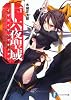 十六夜聖域1 イザヨイサンクチュアリ (富士見ファンタジア文庫)