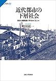 近代都市の下層社会: 東京の職業紹介所をめぐる人々 (サピエンティア)
