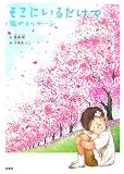 そこにいるだけで―風のメッセージ