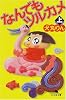 なんでもツルカメ (上) (幻冬舎文庫)