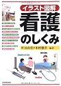 イラスト図解 看護のしくみ