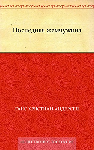 Последняя жемчужина (Russian Edition)