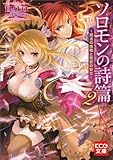 ソロモンの詩篇 2 -魔法の指輪と禁忌の呪文- (KCG文庫)-