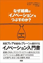 なぜ組織は「イノベーション」をつぶすのか?