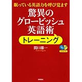 驚異のグロービッシュ英語術　トレーニング