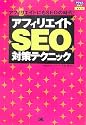 アフィリエイトSEO対策テクニック (アクセスアップ)