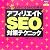 アフィリエイトSEO対策テクニック