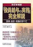 「役員給与の実務」完全解説―法律・会計・税務のすべて/