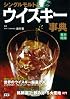シングルモルト&ウイスキー事典 (贅沢時間シリーズ)