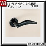レバーハンドル 空錠 【白熊】 ドルフィンSL-69 ブラック塗装:丸座 (アルミ製)