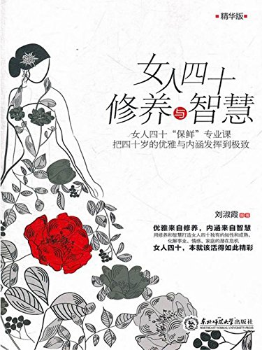 女人四十修养与智慧
 (Culture and Wisdom of Women at 40) (Chinese Edition)