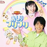 NHKおかあさんといっしょ 最新ベスト おしりフリフリ