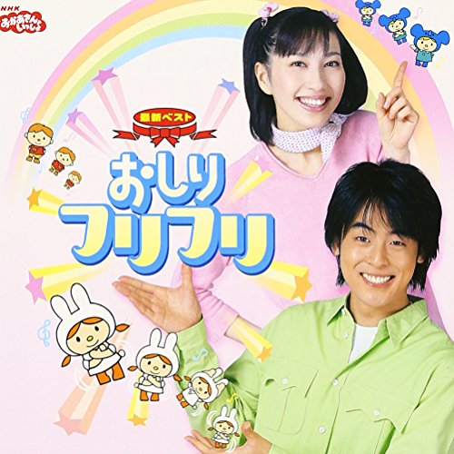 NHKおかあさんといっしょ 最新ベスト おしりフリフリ TVサントラ 今井ゆうぞう はいだしょうこ 中西圭三 木村真紀 小林よしひさ 佐藤義美 井出隆夫 大竹創作 日暮真三 小室等