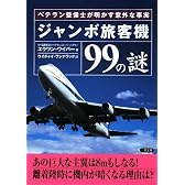 ジャンボ旅客機99の謎―ベテラン整備士が明かす意外な事実 (二見文庫)