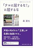 「テロに屈するな!」に屈するな (岩波ブックレット)