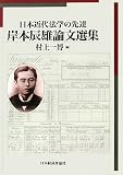 イメージ: 日本近代法学の先達岸本辰雄論文選集 (明治大学社会科学研究所叢書)