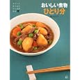 おいしい煮物ひとり分<br>植木 もも子著 <br>日東書院本社<br>1155円<br>ISBN:9784528019959