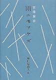 雨ニモマケズ