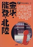 金沢・能登・北陸 (アイじゃぱん)/