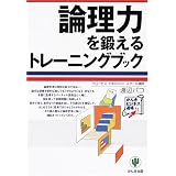 論理力を鍛えるトレーニングブック (かんきビジネス道場)