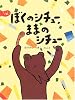 ぼくのシチュー、ままのシチュー (ハッピーオウル社のおはなしのほん)