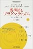 脱構築とプラグマティズム―来たるべき民主主義 (叢書ウニベルシタス)