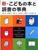新・こどもの本と読書の事典
