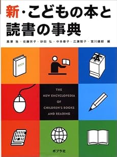 新・こどもの本と読書の事典