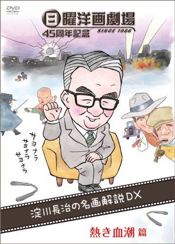 日曜洋画劇場45周年記念 淀川長治の名画解説DX ①熱き血潮篇(アクション/スポーツ) 淀川長治