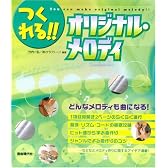 つくれる!!オリジナルメロデイ