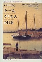 ハーン、モース、グリフィスの日本