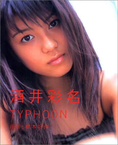 TYPHOON―酒井彩名写真集