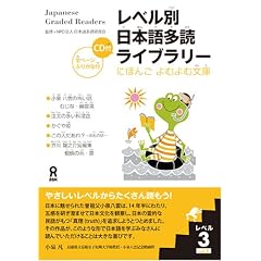 Japanese Graded Readers: Level 3: 1