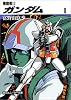 機動戦士ガンダム〈2〉 (角川文庫―スニーカー文庫)