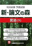 司法試験予備試験 新・論文の森 民法下