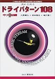 流れを釣るドライパターン108〈2〉中大型編 (YAMA‐KEI FLY PATTERNS 108 SERIES)